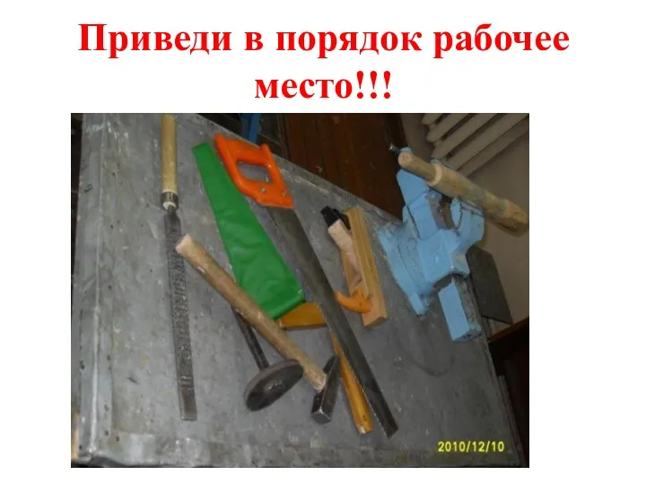 Приведи в порядок рабочее место!!!