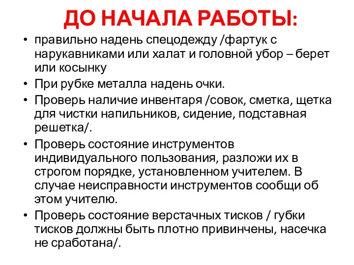 ДО НАЧАЛА РАБОТЫ: правильно надень спецодежду /фартук с нарукавниками или