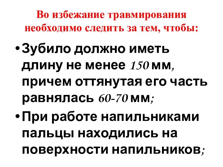 Во избежание травмирования необходимо следить за тем, чтобы: Зубило должно