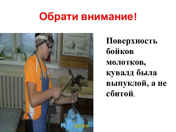 Обрати внимание! Поверхность бойков молотков, кувалд была выпуклой, а не сбитой;