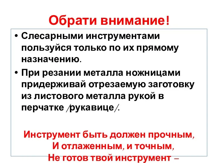 Обрати внимание! Слесарными инструментами пользуйся только по их прямому назначению.