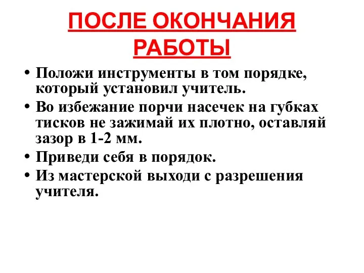 ПОСЛЕ ОКОНЧАНИЯ РАБОТЫ Положи инструменты в том порядке, который установил