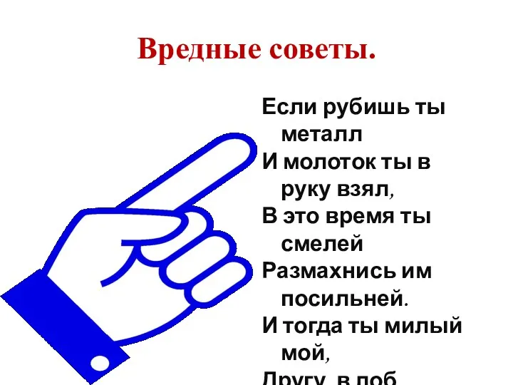 Вредные советы. Если рубишь ты металл И молоток ты в