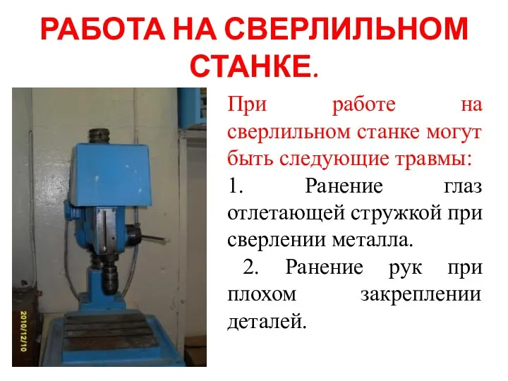 РАБОТА НА СВЕРЛИЛЬНОМ СТАНКЕ. При работе на сверлильном станке могут