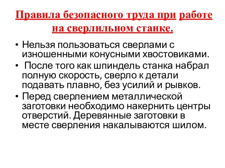 Правила безопасного труда при работе на сверлильном станке. Нельзя пользоваться