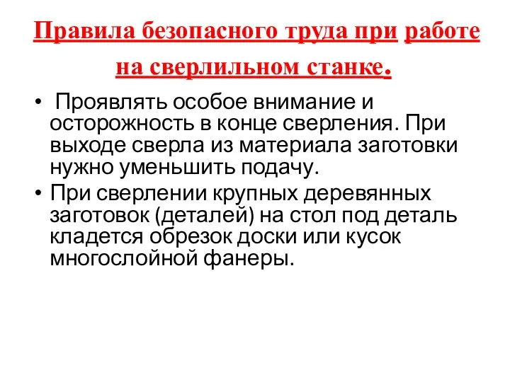 Правила безопасного труда при работе на сверлильном станке. Проявлять особое