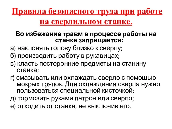 Правила безопасного труда при работе на сверлильном станке. Во избежание