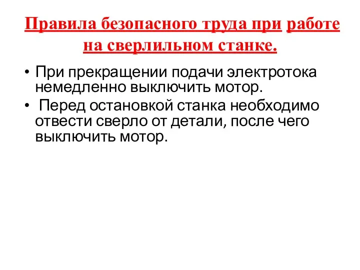 Правила безопасного труда при работе на сверлильном станке. При прекращении