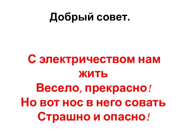 Добрый совет. С электричеством нам жить Весело, прекрасно! Но вот