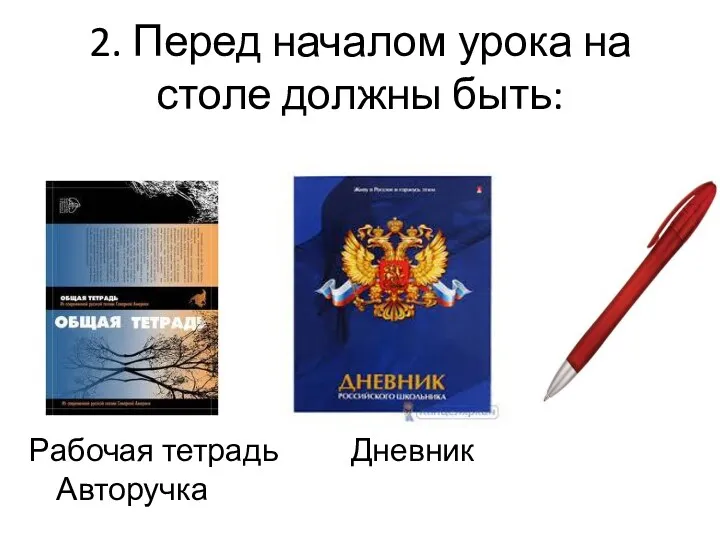 2. Перед началом урока на столе должны быть: Рабочая тетрадь Дневник Авторучка