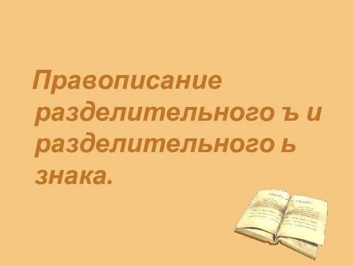 Правописание разделительного ъ и разделительного ь знака.