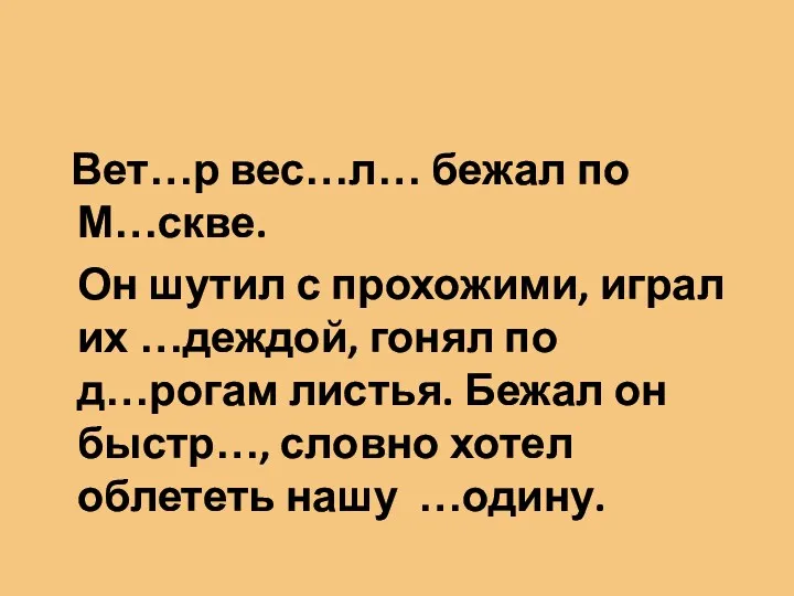 Вет…р вес…л… бежал по М…скве. Он шутил с прохожими, играл