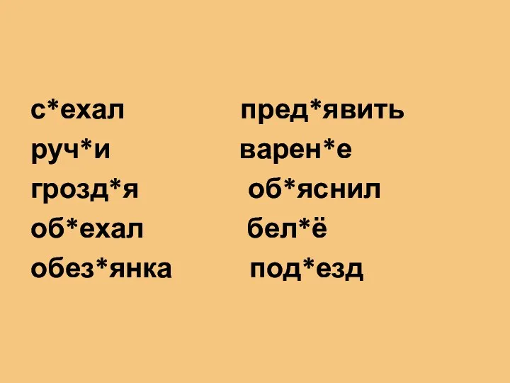 с*ехал пред*явить руч*и варен*е грозд*я об*яснил об*ехал бел*ё обез*янка под*езд