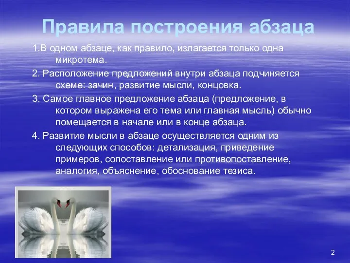 Правила построения абзаца 1.В одном абзаце, как правило, излагается только