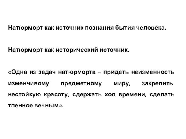 Натюрморт как источник познания бытия человека. Натюрморт как исторический источник.