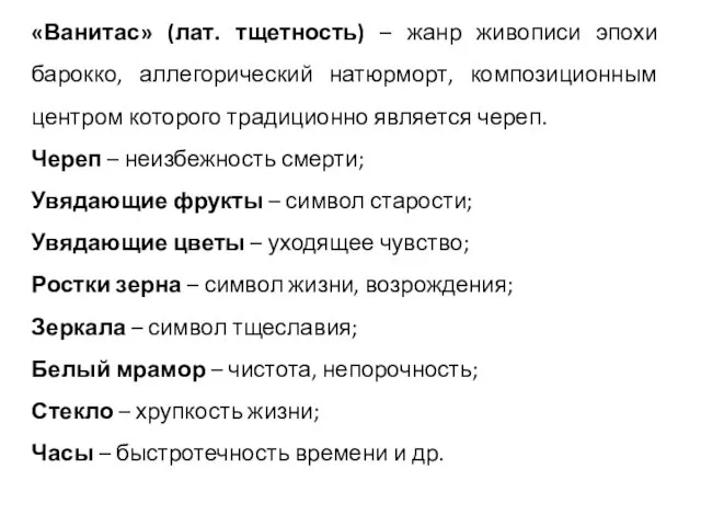 «Ванитас» (лат. тщетность) – жанр живописи эпохи барокко, аллегорический натюрморт,