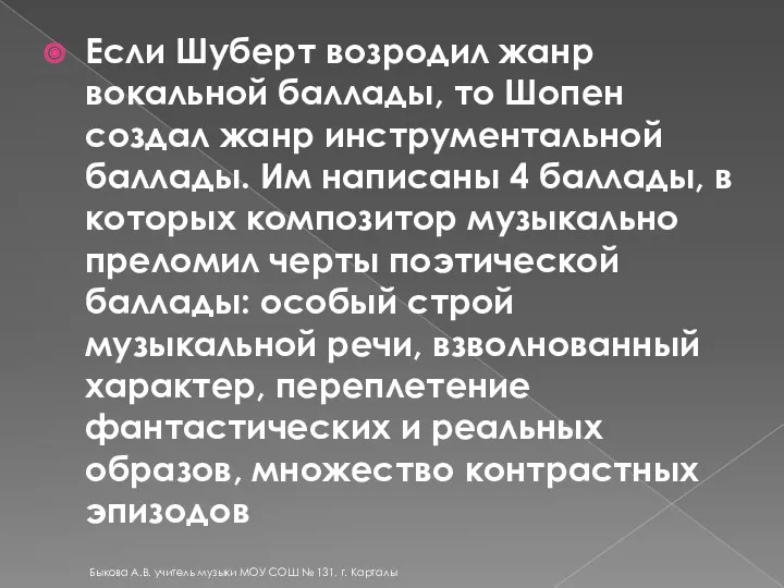 Если Шуберт возродил жанр вокальной баллады, то Шопен создал жанр