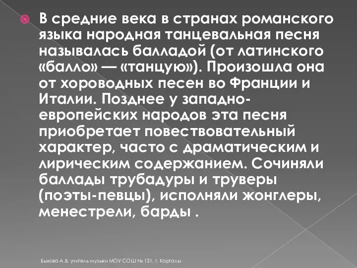 В средние века в странах романского языка народная танцевальная песня