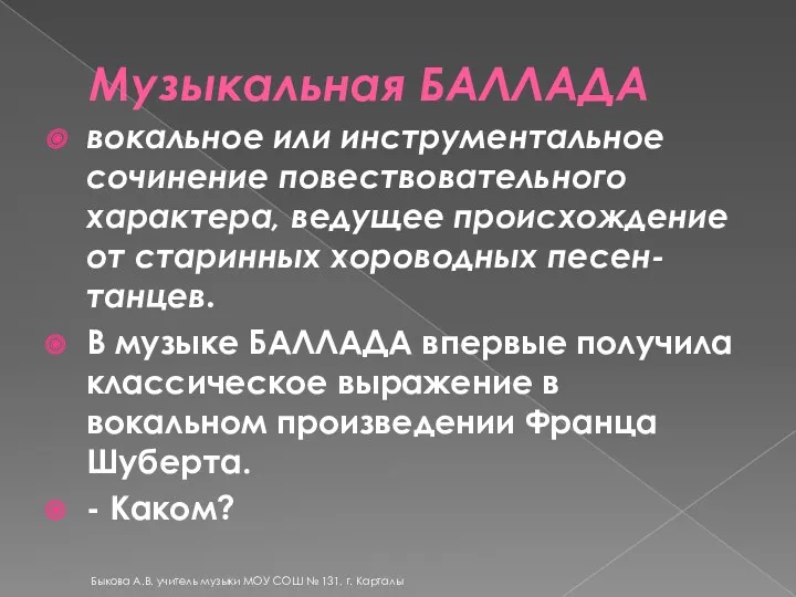 Музыкальная БАЛЛАДА вокальное или инструментальное сочинение повествовательного характера, ведущее происхождение