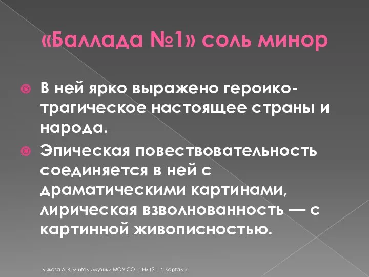 «Баллада №1» соль минор В ней ярко выражено героико-трагическое настоящее