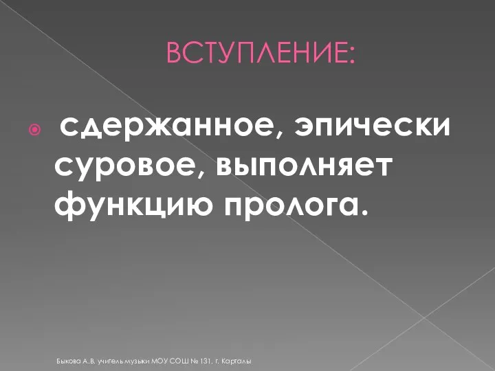 ВСТУПЛЕНИЕ: сдержанное, эпически суровое, выполняет функцию пролога. Быкова А.В. учитель