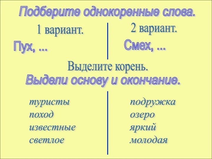 Подберите однокоренные слова. 1 вариант. 2 вариант. Пух, ... Смех,