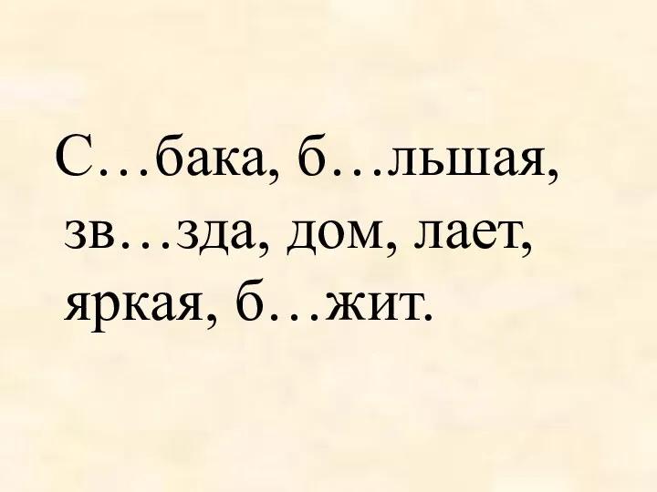 С…бака, б…льшая, зв…зда, дом, лает, яркая, б…жит.