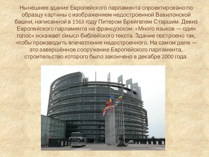 Нынешнее здание Европейского парламента спроектировано по образцу картины с изображением