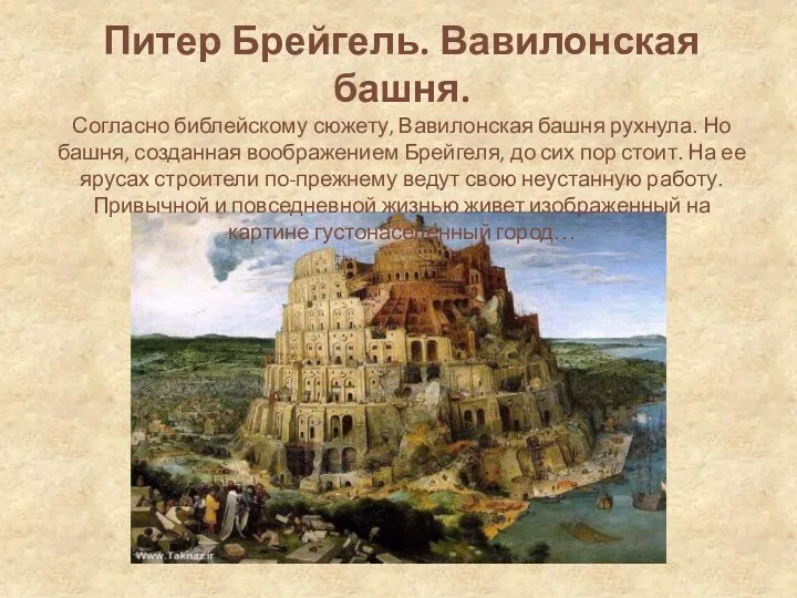 Питер Брейгель. Вавилонская башня. Согласно библейскому сюжету, Вавилонская башня рухнула.