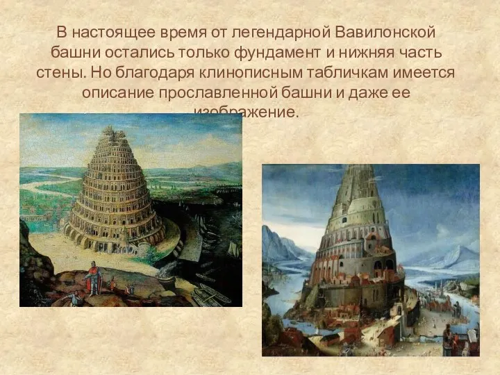 В настоящее время от легендарной Вавилонской башни остались только фундамент