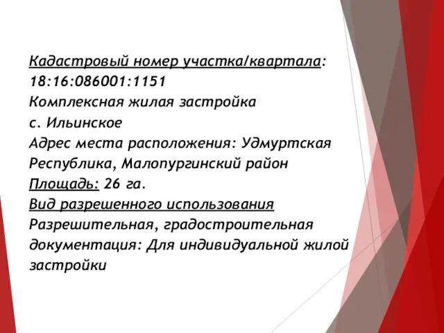 Кадастровый номер участка/квартала: 18:16:086001:1151 Комплексная жилая застройка с. Ильинское Адрес