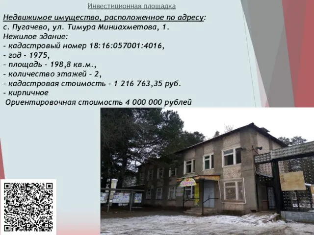 Инвестиционная площадка Недвижимое имущество, расположенное по адресу: с. Пугачево, ул.