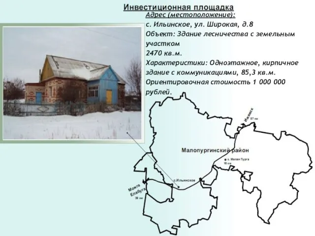Адрес (местоположение): с. Ильинское, ул. Широкая, д.8 Объект: Здание лесничества