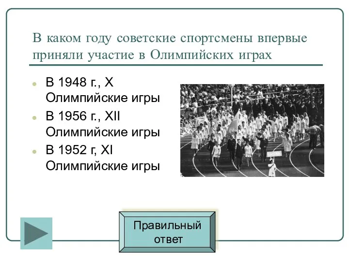 В каком году советские спортсмены впервые приняли участие в Олимпийских