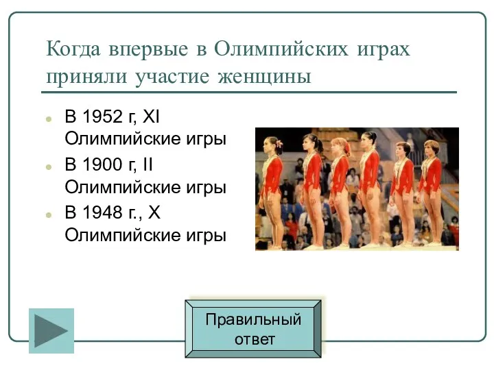 Когда впервые в Олимпийских играх приняли участие женщины В 1952