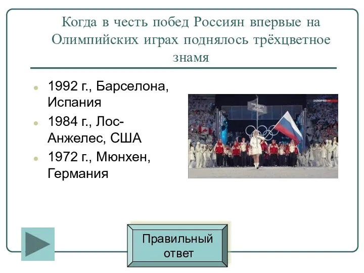 Когда в честь побед Россиян впервые на Олимпийских играх поднялось