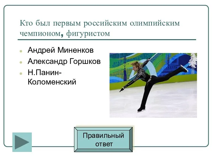 Кто был первым российским олимпийским чемпионом, фигуристом Андрей Миненков Александр Горшков Н.Панин-Коломенский Правильный ответ