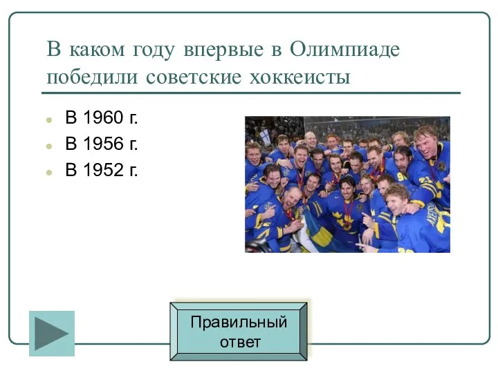 В каком году впервые в Олимпиаде победили советские хоккеисты В