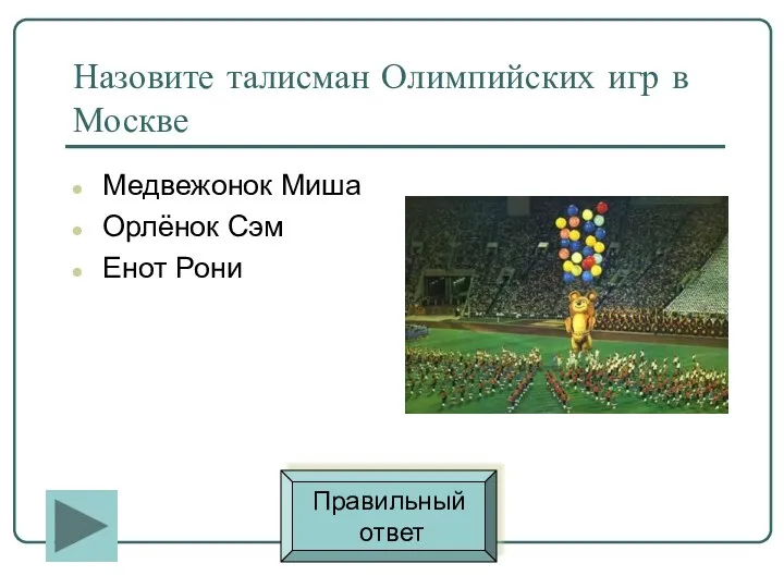 Назовите талисман Олимпийских игр в Москве Медвежонок Миша Орлёнок Сэм Енот Рони Правильный ответ