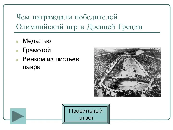Чем награждали победителей Олимпийский игр в Древней Греции Медалью Грамотой Венком из листьев лавра Правильный ответ