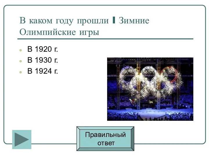 В каком году прошли I Зимние Олимпийские игры В 1920