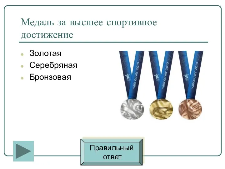 Медаль за высшее спортивное достижение Золотая Серебряная Бронзовая Правильный ответ