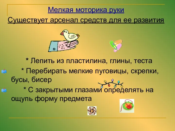 Мелкая моторика руки Существует арсенал средств для ее развития *