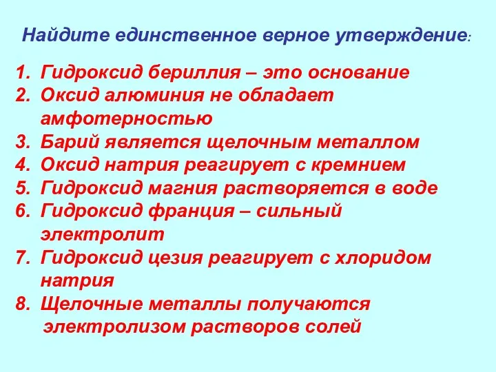 Найдите единственное верное утверждение: Гидроксид бериллия – это основание Оксид