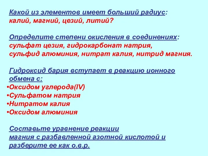 Какой из элементов имеет больший радиус: калий, магний, цезий, литий? Определите степени окисления