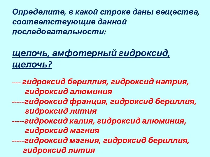 Определите, в какой строке даны вещества, соответствующие данной последовательности: щелочь, амфотерный гидроксид, щелочь?