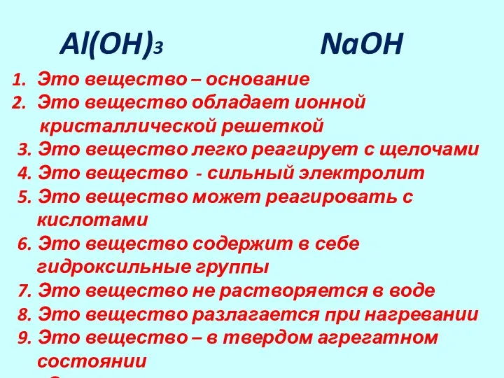 Al(OH)3 NaOH Это вещество – основание Это вещество обладает ионной кристаллической решеткой 3.