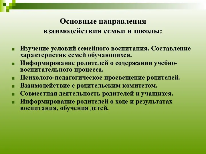 Основные направления взаимодействия семьи и школы: Изучение условий семейного воспитания.