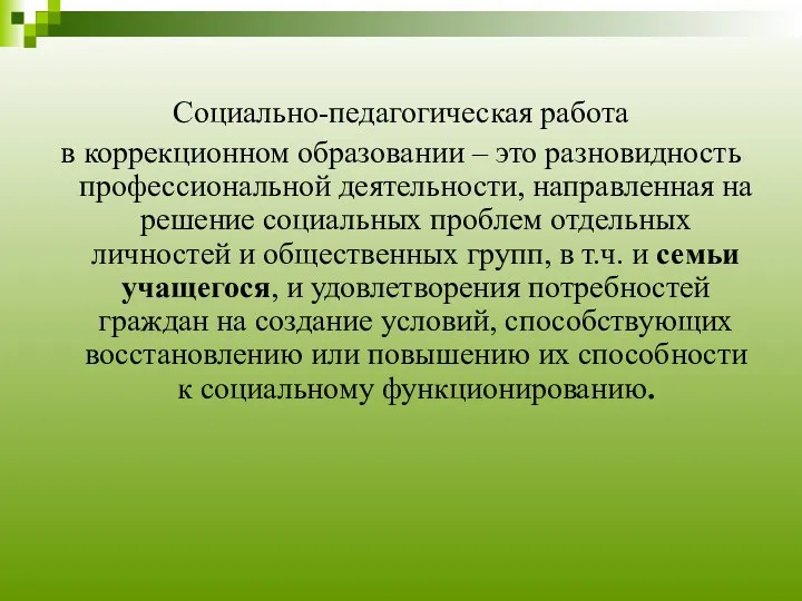 Социально-педагогическая работа в коррекционном образовании – это разновидность профессиональной деятельности,