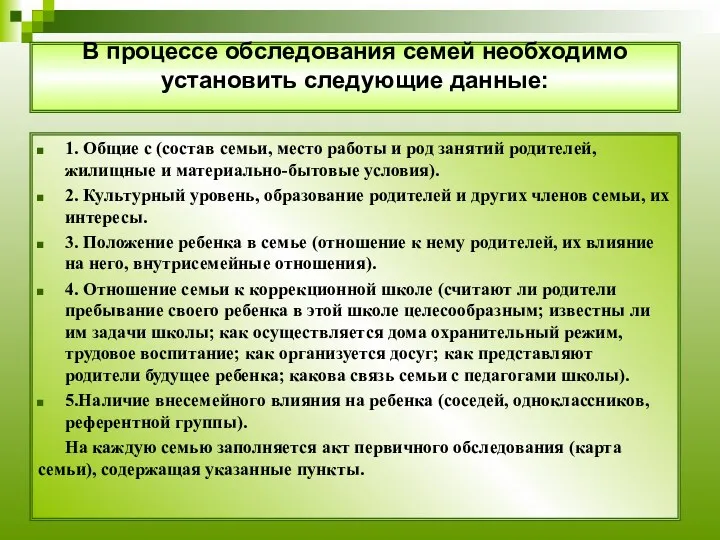 В процессе обследования семей необходимо установить следующие данные: 1. Общие